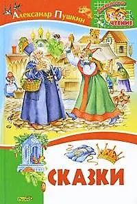 Книга Сказки (Александр Пушкин)
