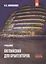Английский язык для архитекторов: Учебник - 2-е изд.перераб. и доп. (ГРИФ) /Ивянская И.С. — 2359719 — 2