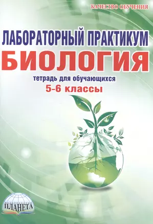 Биология 5-6 кл. Лабораторный практикум Тетрадь (+3 изд.) (мКачОбуч) Месникова (Планета) — 2468264 — 1