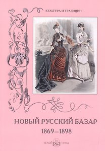 Новый Русский Базар 1869–1898