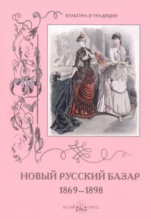 Новый Русский Базар 1869–1898 — 2517658 — 1