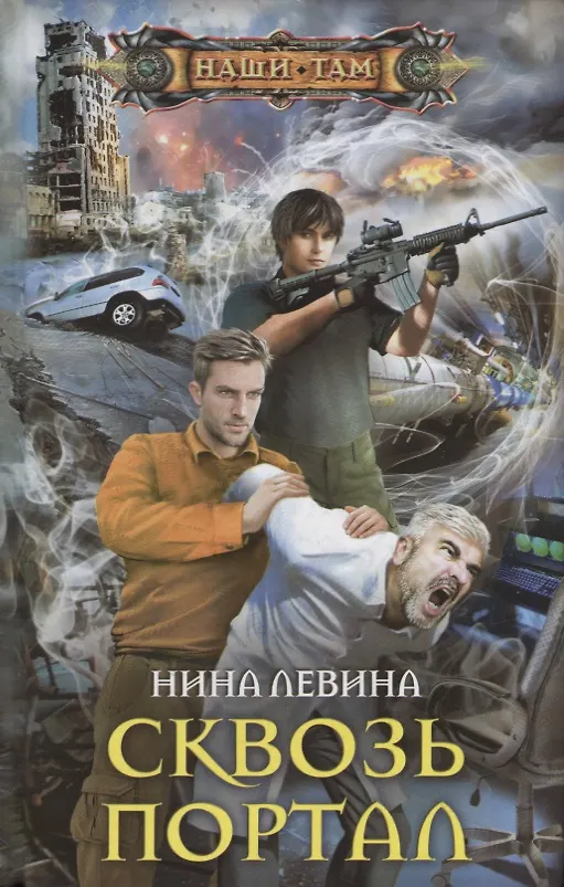 Книга Сквозь портал (Нина Левина) — 1