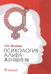 Психология альфа-женщины