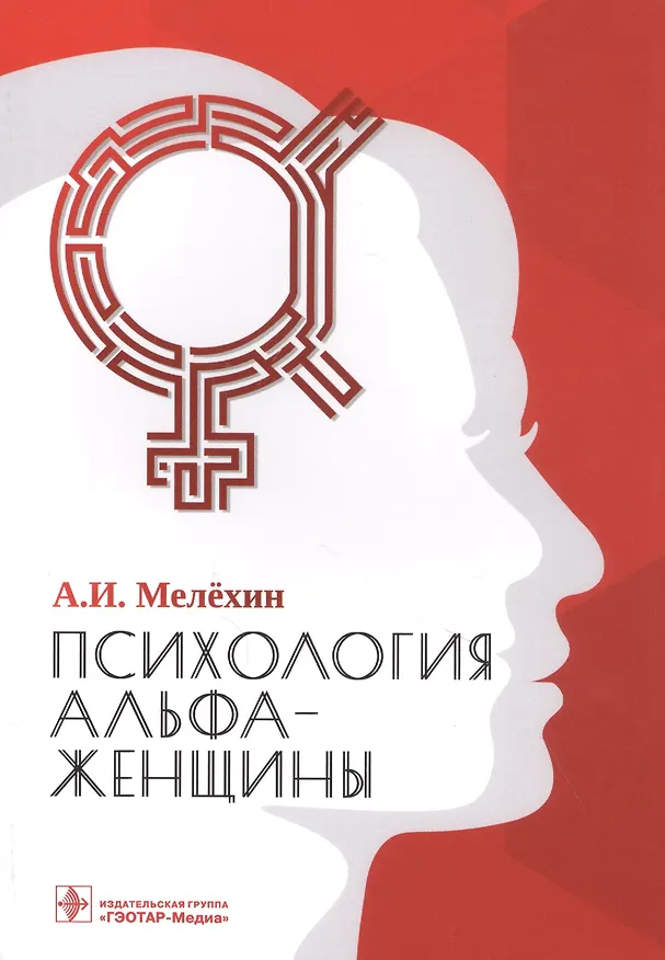 Книга Психология альфа-женщины (Алексей Мелехин) — 1