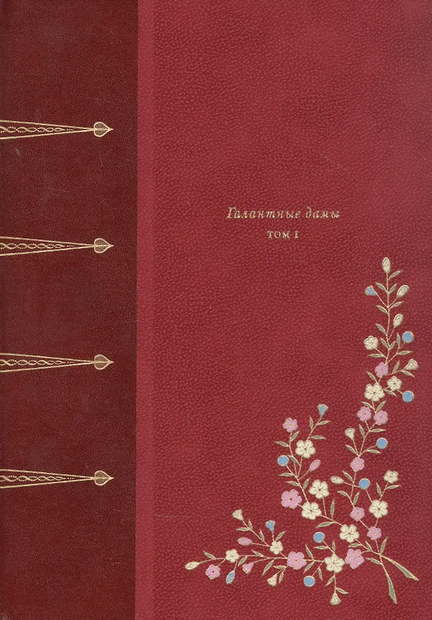Книга Галантные дамы. В двух томах (комплект из 2 книг) () — 2
