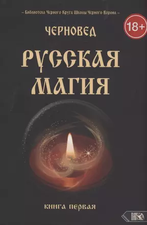 Русская магия. Книга первая — 2911909 — 1