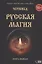Русская магия. Книга первая — 2911909 — 1