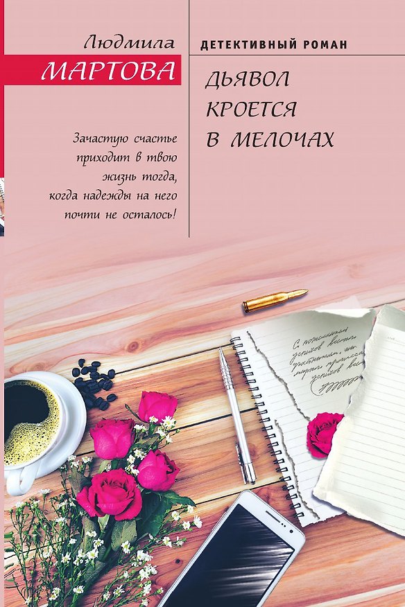 Книга Дьявол кроется в мелочах (Людмила Мартова) — 1
