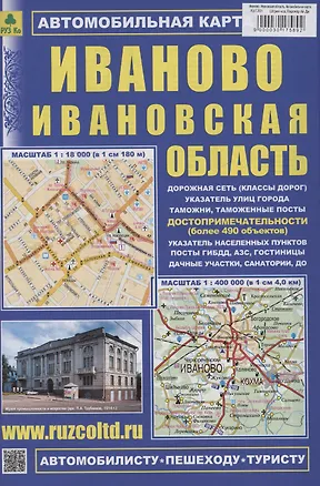 Книга Иваново. Ивановская область. Автомобильная карта (М1:18 000/ 1:400 000) ()