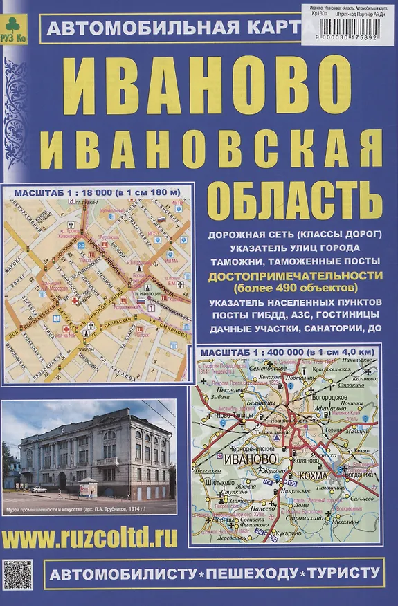 Книга Иваново. Ивановская область. Автомобильная карта (М1:18 000/ 1:400 000) () — 1