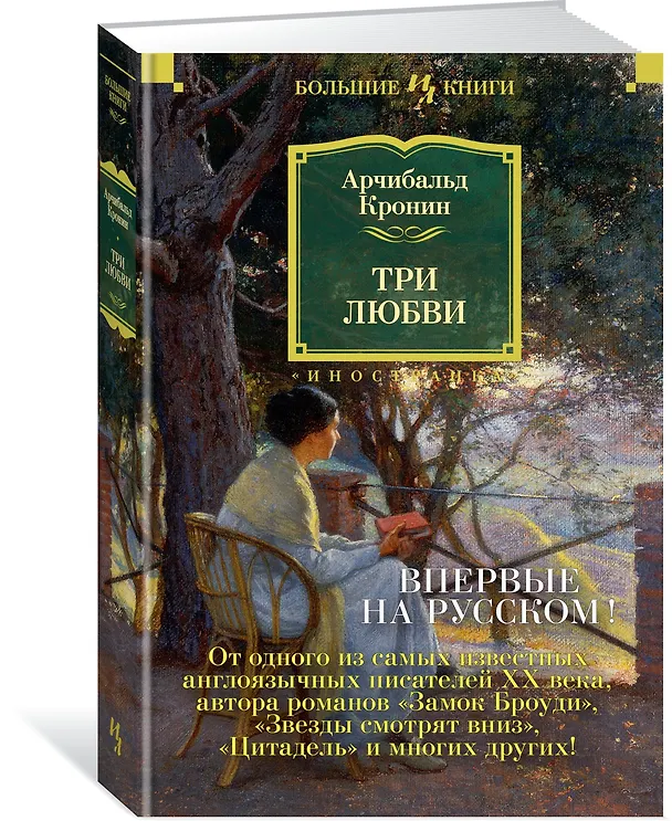 Книга Три любви (Арчибальд Кронин) — 4