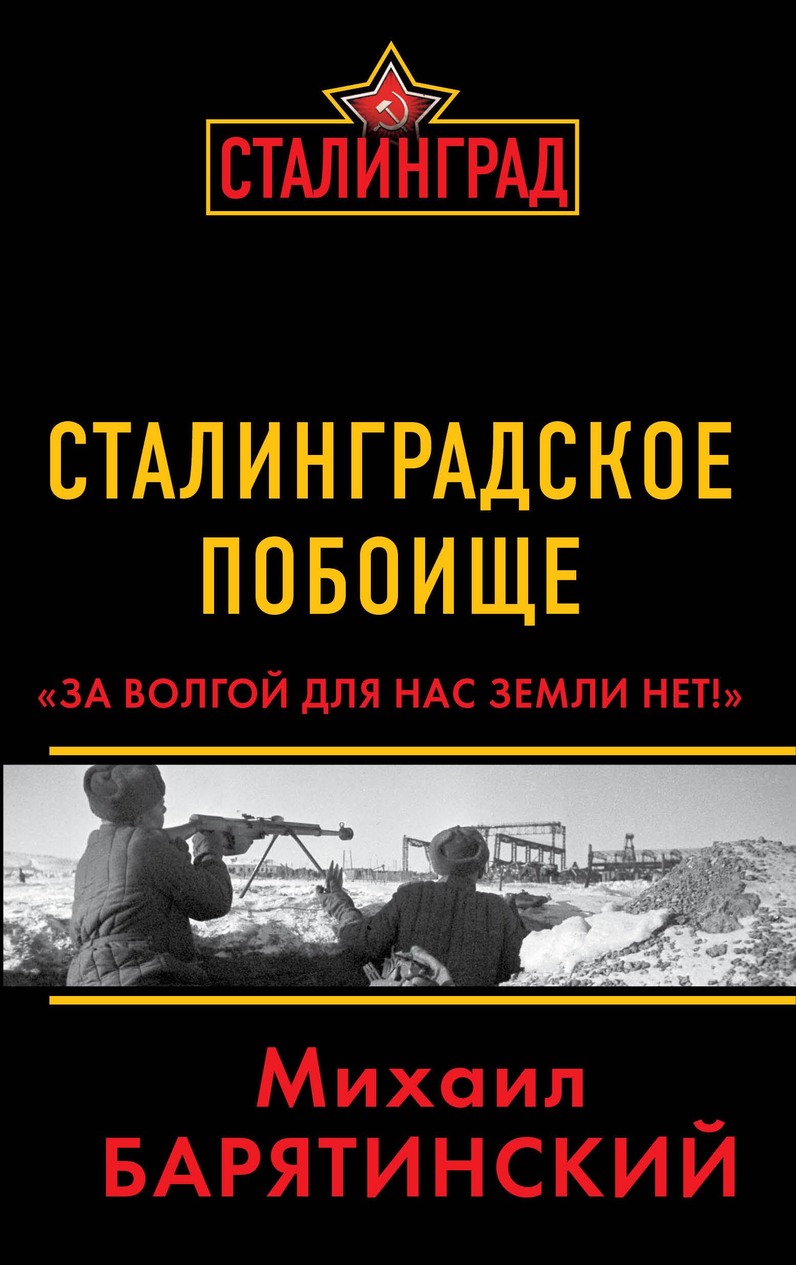 

Сталинградское побоище. «За Волгой для нас земли нет!»