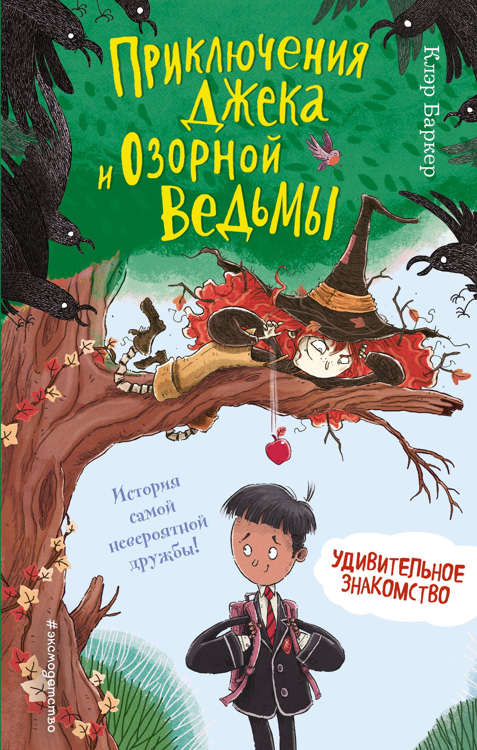 

Удивительное знакомство (#1)