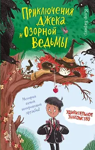 Удивительное знакомство (#1)