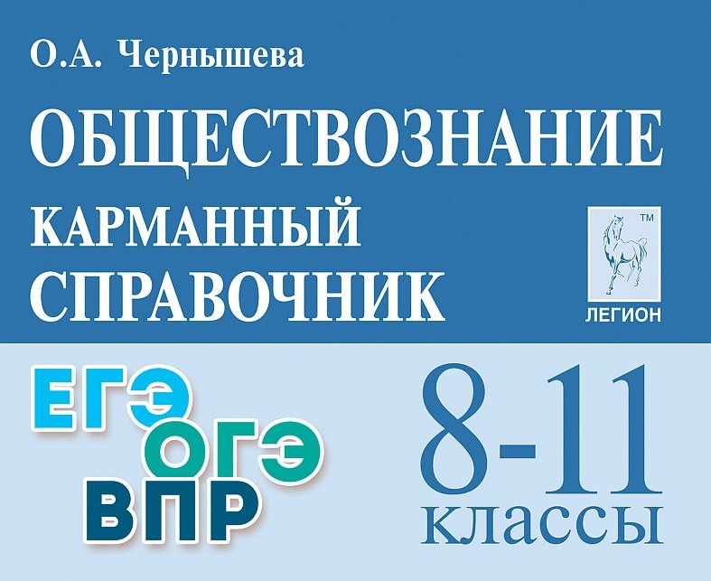 Чернышева Ольга Александровна: Обществознание. 8-11 классы. Карманный справочник. Издание пятнадцатое, дополненное и переработанное