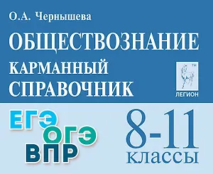 Обществознание. 8-11 классы. Карманный справочник. Издание пятнадцатое, дополненное и переработанное