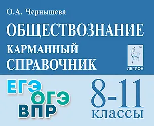 Книга Обществознание. 8-11 классы. Карманный справочник. Издание пятнадцатое, дополненное и переработанное (Ольга Чернышева)