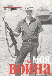 Моя война (м) Андронов