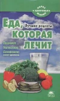 Еда, которая лечит (Болотов, Семенова, Анастасия) — 2172765 — 1