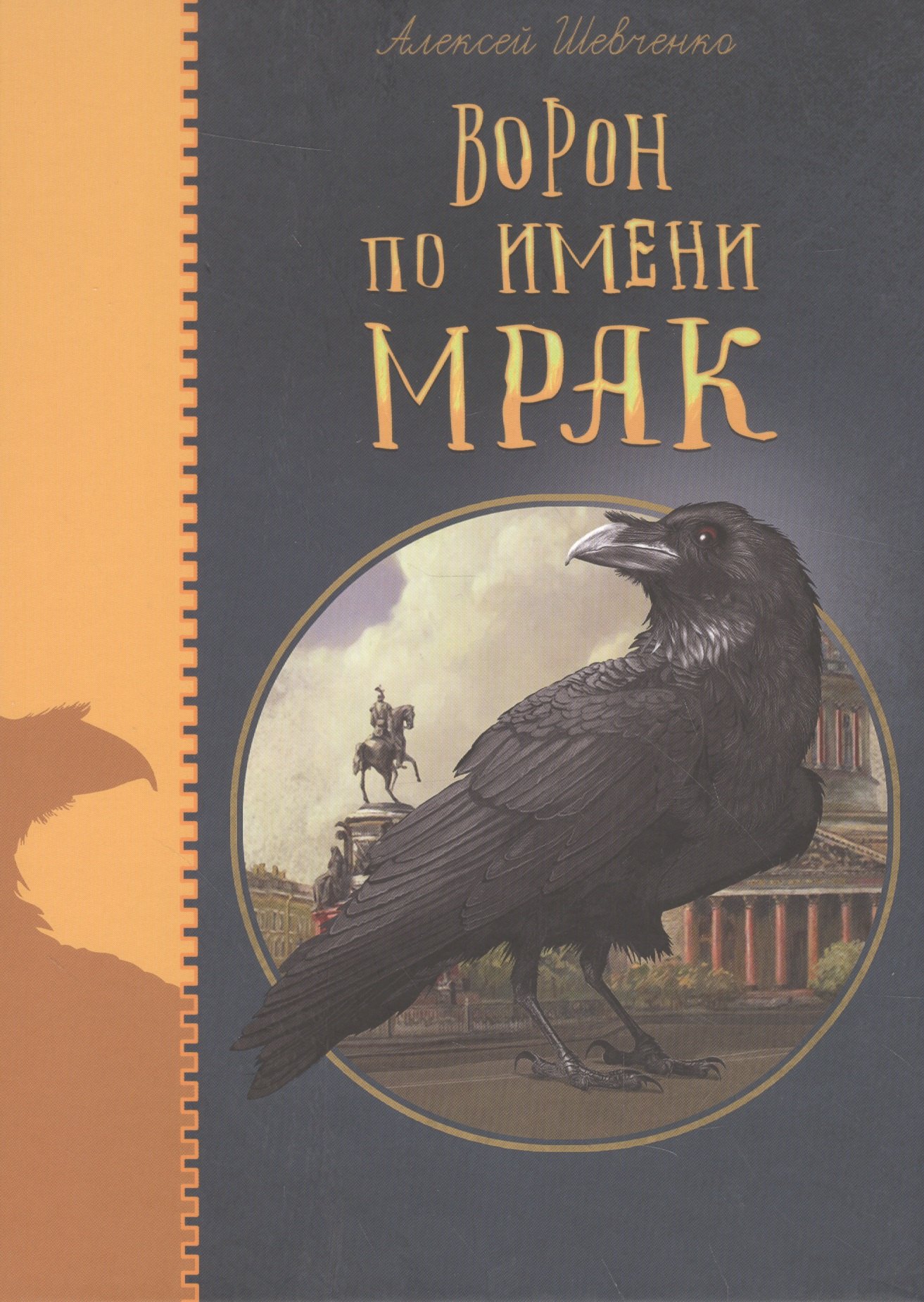 

Ворон по имени МРАК