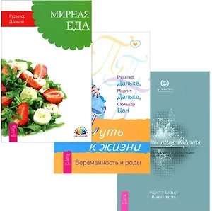 Мирная еда Проблемы пищеварения Путь к жизни (компл. 3кн.) Дальке (1536) (упаковка)