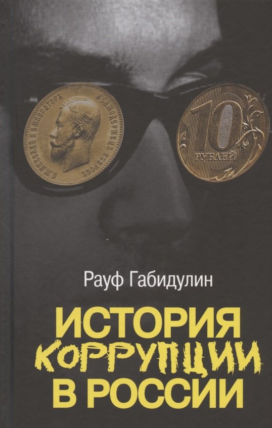 None История коррупции в России