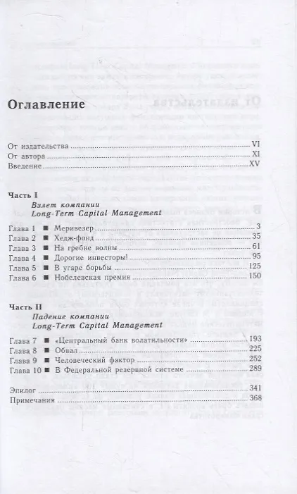 Книга Когда гений терпит поражение. Взлет и падение компании Long-Term Capital Management, или Как один небольшой банк создал дыру в триллион долларов (Роджер Ловенстайн) — 2