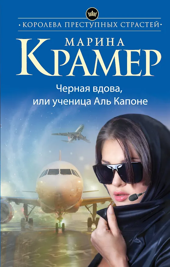 Книга Черная вдова, или Ученица Аль Капоне (Марина Крамер) — 1