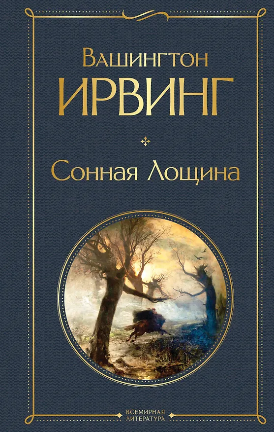 Книга Сонная Лощина (Вашингтон Ирвинг) — 1