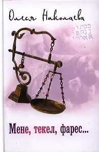 Мене, текел, фарес....