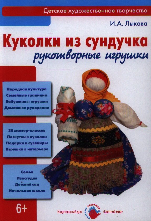 

Куколки из сундучка Рукотворные игрушки (ЦвЛадошки) Лыкова