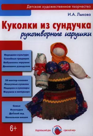 Куколки из сундучка Рукотворные игрушки (ЦвЛадошки) Лыкова — 2346890 — 1