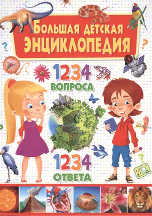 Большая детская энциклопедия. 1234 вопроса-1234 ответа — 2499256 — 1