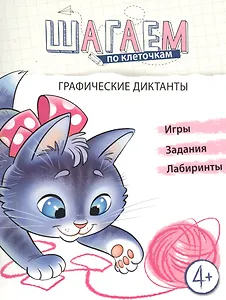Графические диктанты. Для детей 4-6 лет