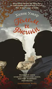 Голем и Джинн