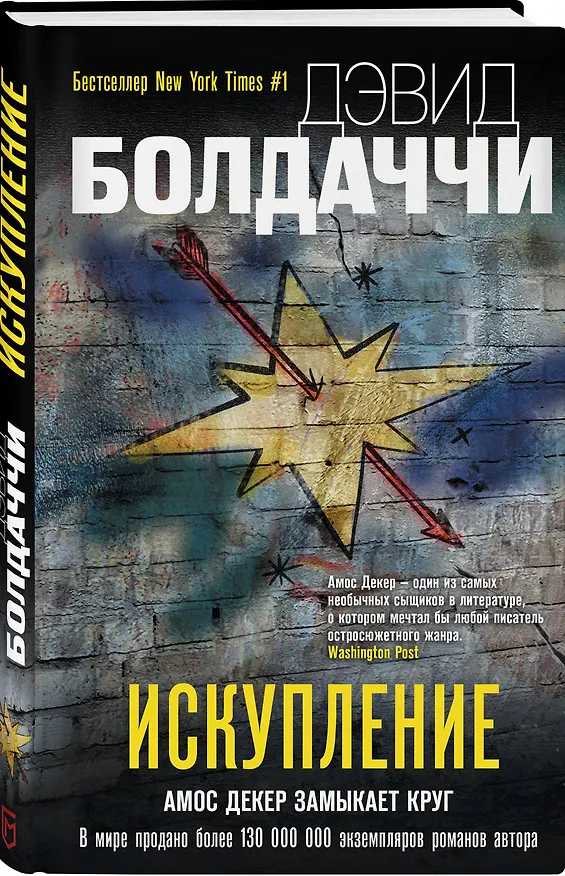 Книга Искупление (Дэвид Болдаччи) — 4