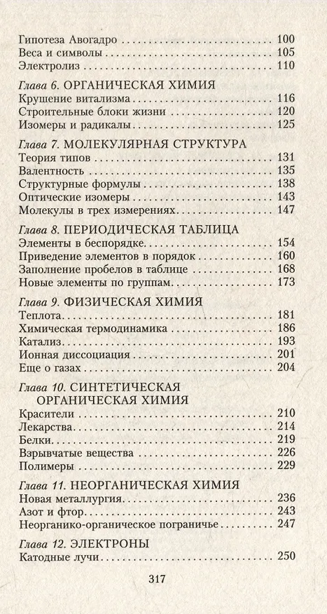 Книга Краткая история химии. От магического кристалла до атомного ядра (Айзек Азимов) — 4
