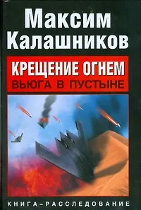 Книга Крещение огнем. Вьюга в пустыне (Максим Калашников)
