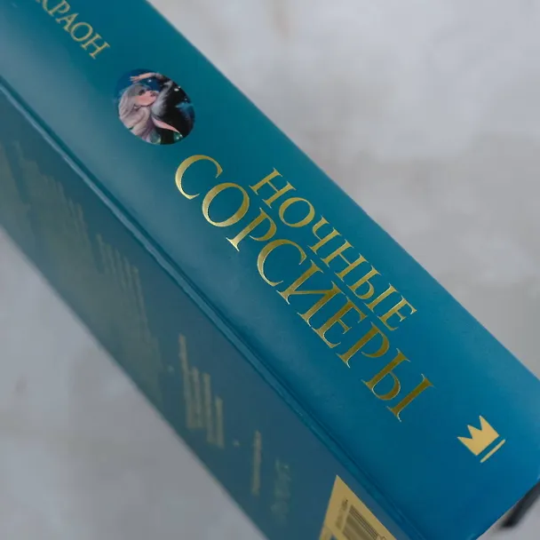Книга Ночные Сорсиеры (Лана Краон) — 7