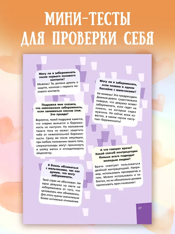 Книга Девушкам про ЭТО (Виолета Бабич) — 9