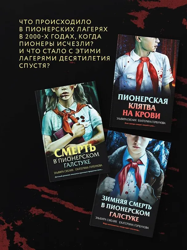 Книга Комплект из 3 книг с подарком (Смерть в пионерском галстуке. Пионерская клятва на крови. Зимняя смерть в пионерском галстуке. Предыстория) (Эльвира Смелик, Екатерина Горбунова) — 6