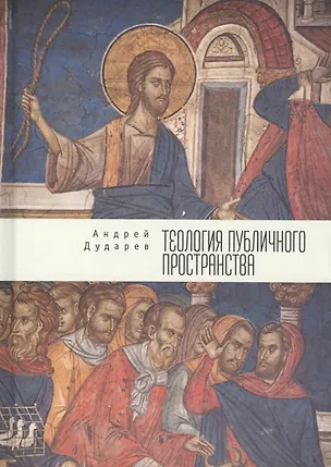 Книга Теология публичного пространст (Андрей Дударев)