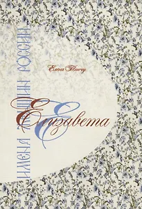 Елизавета. Имена женщин России