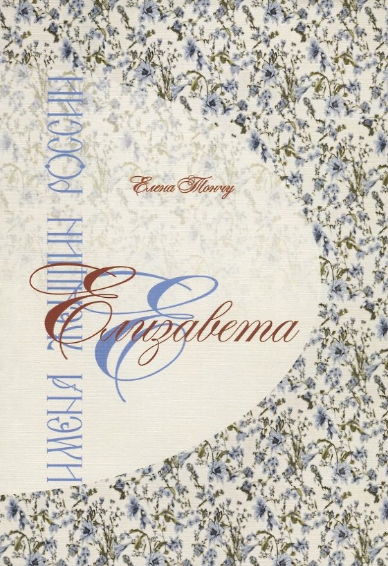 Книга Елизавета. Имена женщин России () — 1
