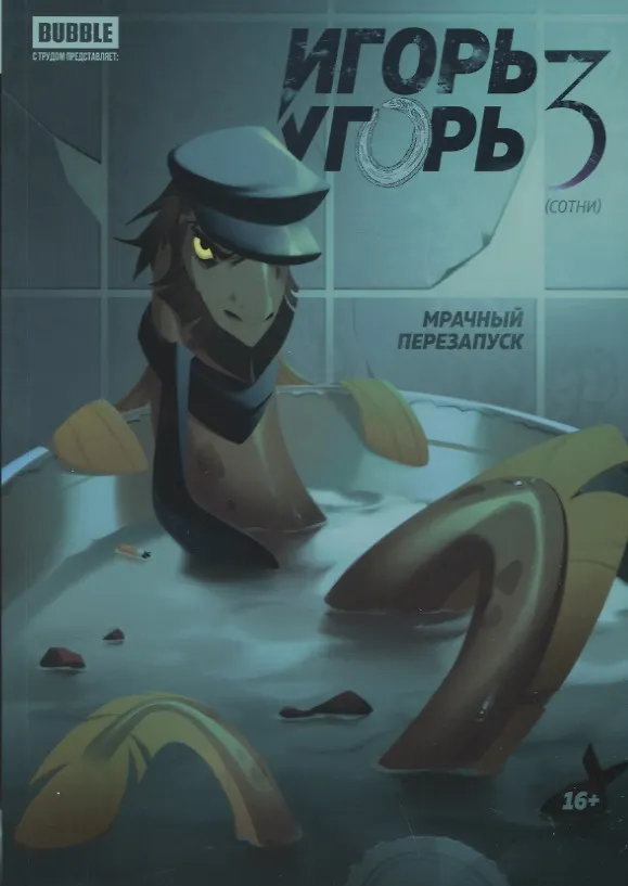 Игорь Угорь. Том 3. Мрачный перезапуск 2944133 — 1