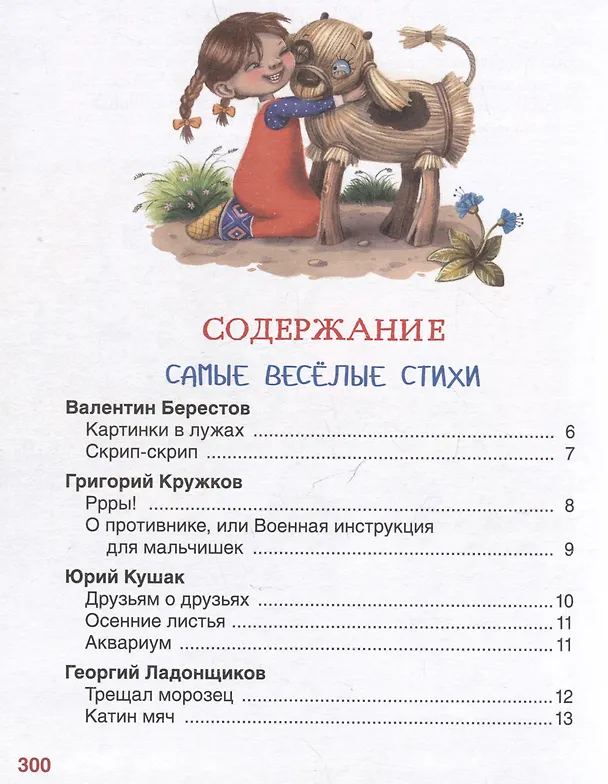 Книга Дочкам и сыночкам. Любимые сказки и стихи (Владимир Степанов, Геннадий Цыферов, Сергей Козлов) — 6
