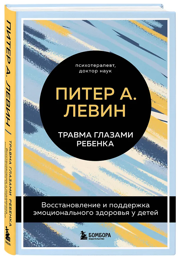 Книга Травма глазами ребенка. Восстановление и поддержка эмоционального здоровья у детей (Питер А. Левин) — 4