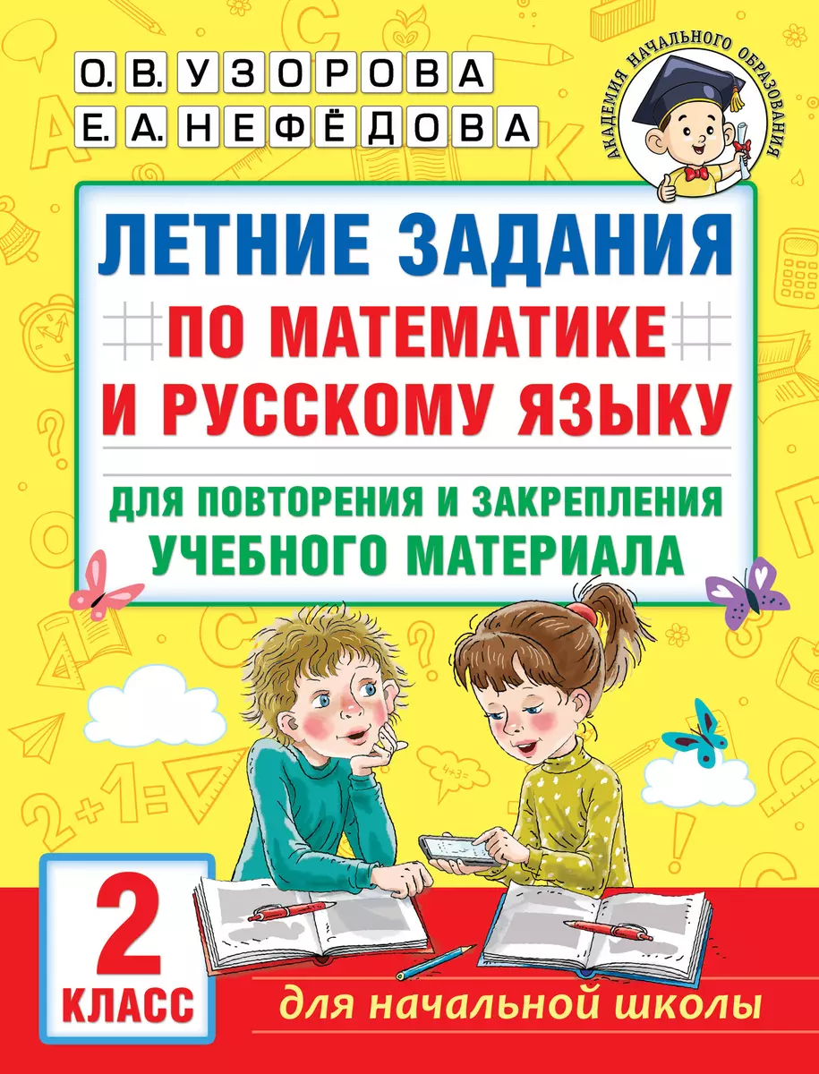 Летние задания по математике и русскому языку для повторения и закрепления  учебного материала. 2 класс (Елена Нефедова, Ольга Узорова) - купить книгу  с доставкой в интернет-магазине «Читай-город». ISBN: 978-5-17-154391-4