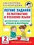 Летние задания по математике и русскому языку для повторения и закрепления учебного материала. 2 класс — 2965478 — 1