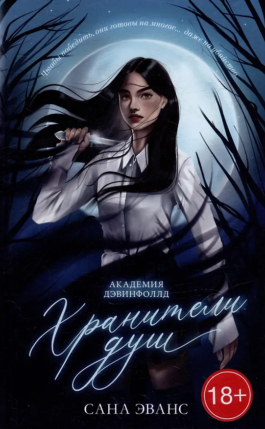 Книга Хранители душ. Академия Дэвинфоллд (Сана Эванс) — 1